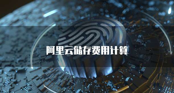 天翼云服务器优惠购买时间多久啊怎么看订单