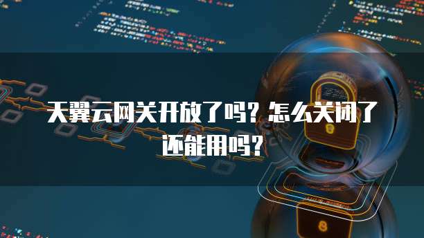 天翼云数据库佣金是多少啊