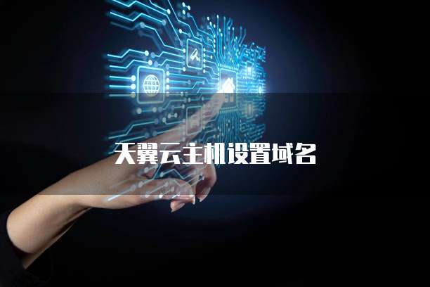 天翼云主机设置域名
