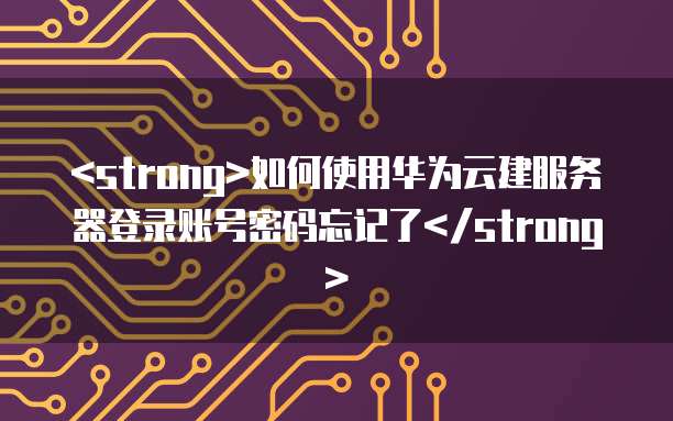 天翼云送的服务器怎么使用不了呢？