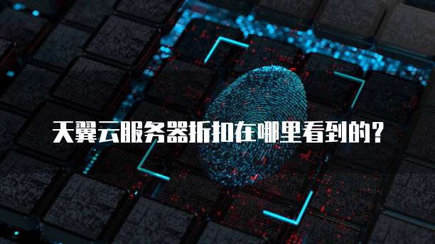 天翼云服务器折扣在哪里看到的?