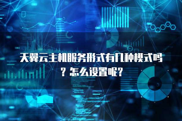 天翼云主机服务形式有几种模式吗?怎么设置呢?
