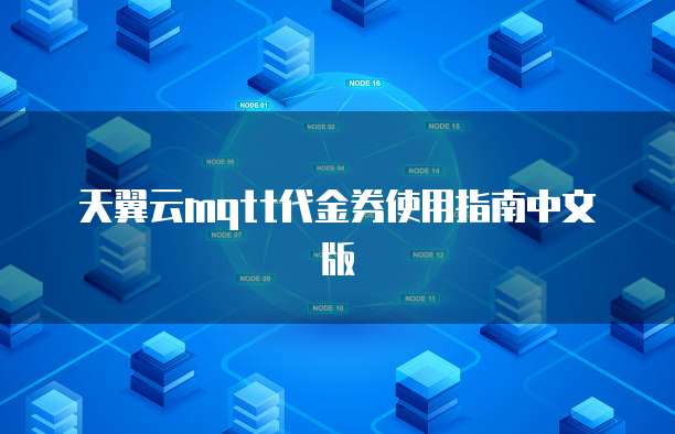 天翼云mqtt代金券使用指南中文版