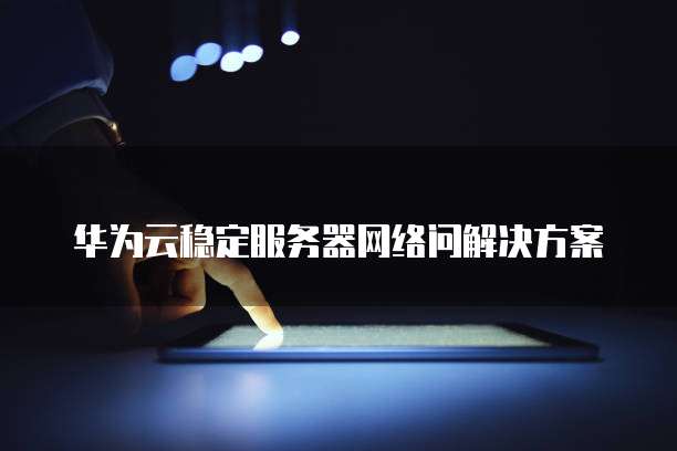 天翼云数据库的特点介绍