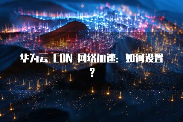 天翼云主机如何设置IP地址的网络