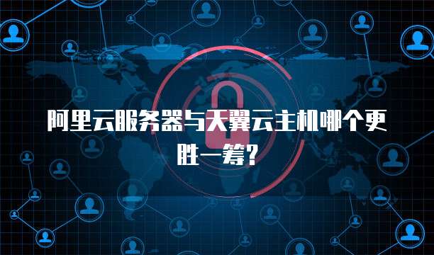 阿里云服务器与天翼云主机哪个更胜一筹?
