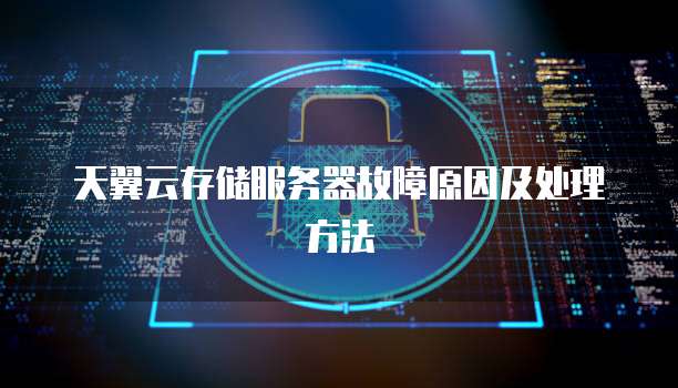 天翼云存储服务器故障原因及处理方法