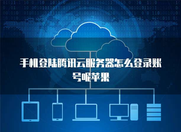 天翼云主机登陆电脑使用密码登录界面