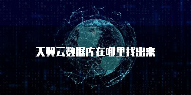 天翼云数据库在哪里找出来