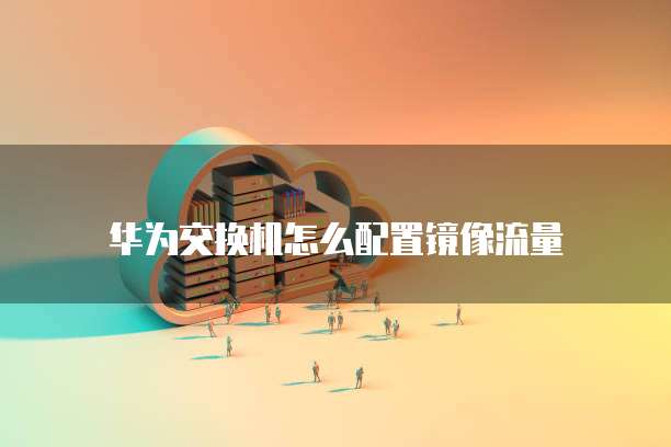 天翼云云硬盘挂载