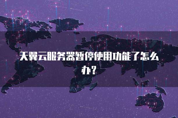 天翼云服务器暂停使用功能了怎么办?