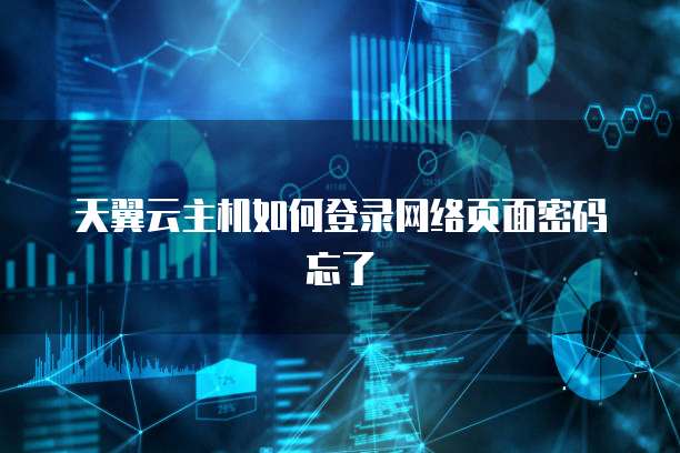 天翼云主机如何登录网络页面密码忘了