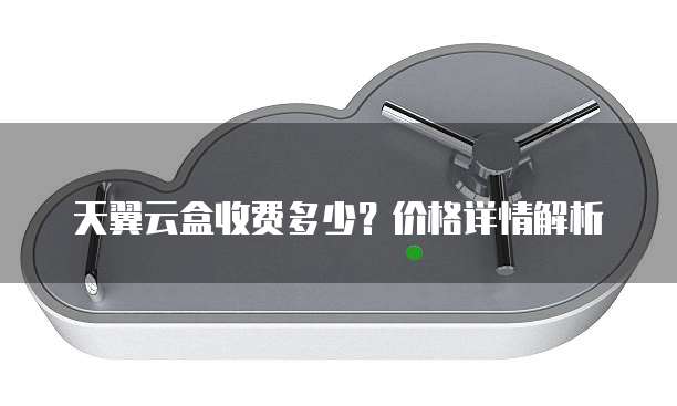 天翼云盒收费多少?价格详情解析