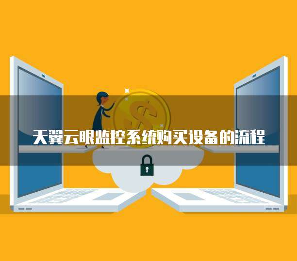 天翼云眼监控系统购买设备的流程