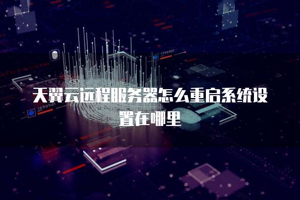 天翼云远程服务器怎么重启系统设置在哪里