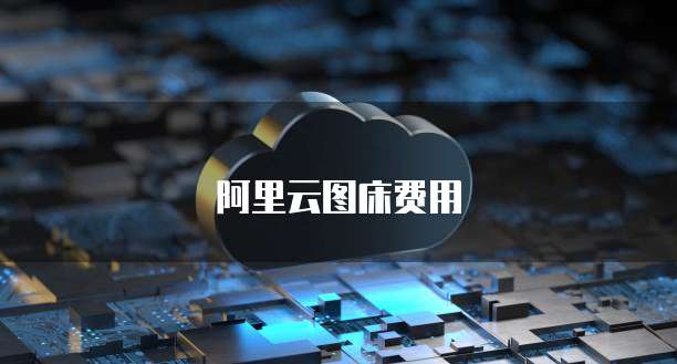 天翼云主机多少钱合适买一台新机