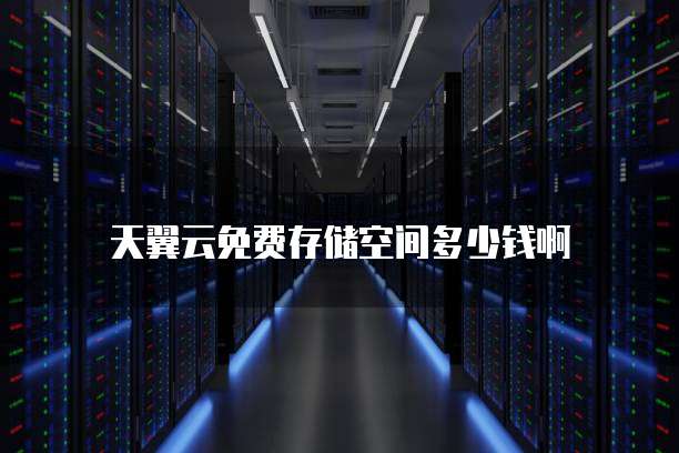 天翼云免费存储空间多少钱啊