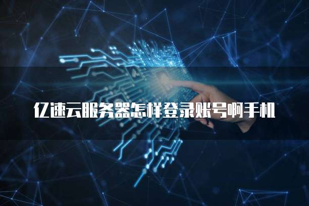 天翼云服务器配置高吗?为什么?