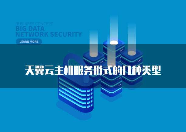 天翼云主机服务形式的几种类型