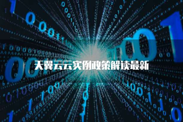 天翼云云实例政策解读最新