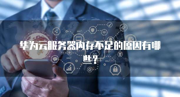 天翼云主机登录部署错误解决方法与故障排除