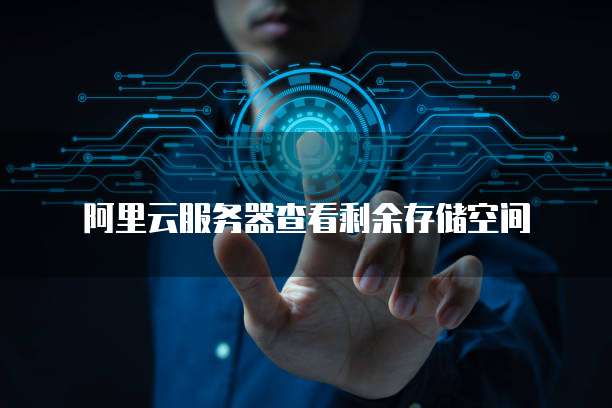 天翼云服务器连接不了怎么办呀