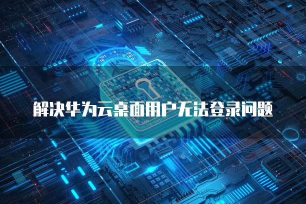 怎么登陆天翼云主机设置界面密码