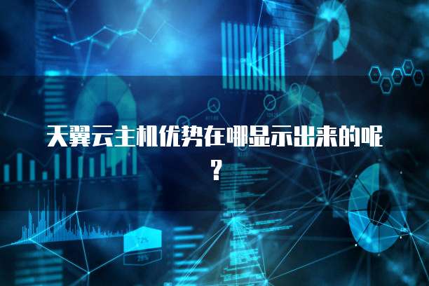 天翼云主机优势在哪显示出来的呢?