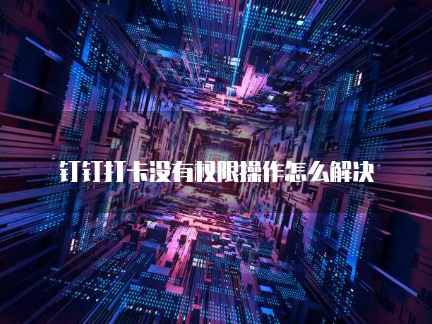 天翼云数据库有配置吗?为什么没有显示网络连接?