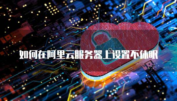 天翼云主机弹性存储的设置方法