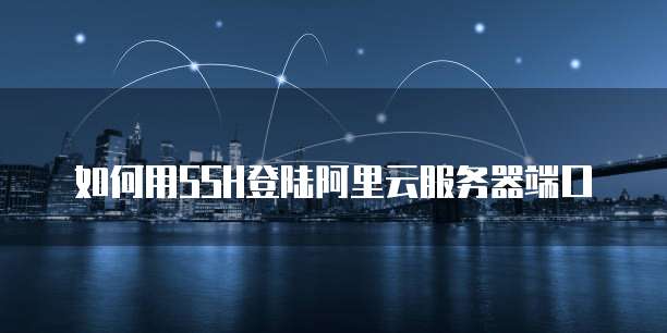 天翼云主机使用操作手册