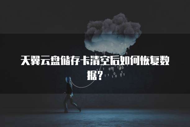天翼云盘储存卡清空后如何恢复数据?