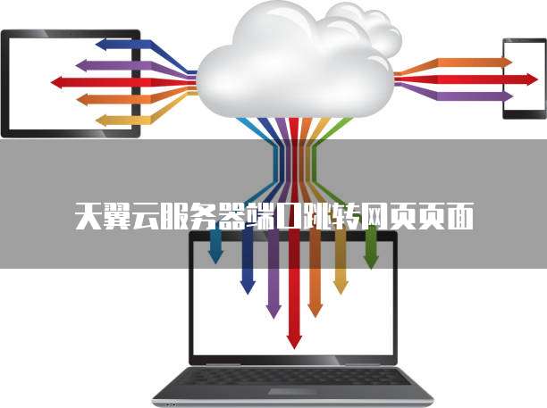 天翼云服务器端口跳转网页页面