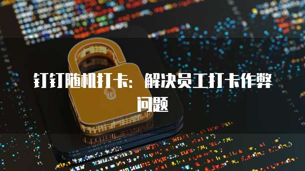 天翼云存储服务器：一种高效、安全的存储解决方案