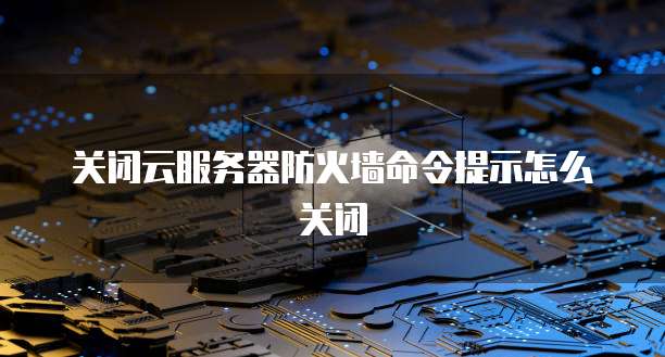 天翼云主机业务的设备组成