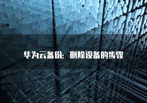 天翼云存储配置怎么看空间