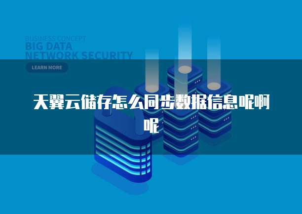 天翼云储存怎么同步数据信息呢啊呢
