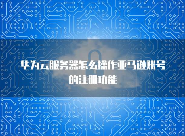 天翼云主机连接方式怎么选择的啊