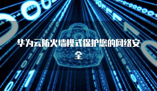 天翼云弹性IP独享的吗?安全吗?为什么没有网络?