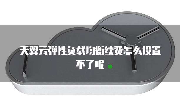 天翼云弹性负载均衡续费怎么设置不了呢