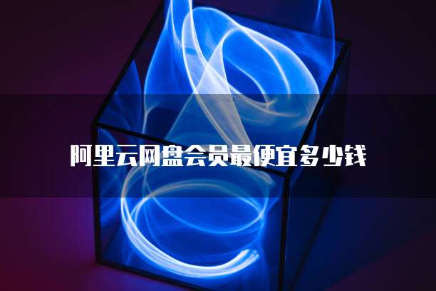 天翼云存储费用:了解天翼云存储服务的定价方式