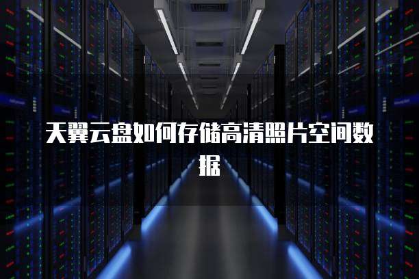 天翼云主机试用期是多久的时间啊