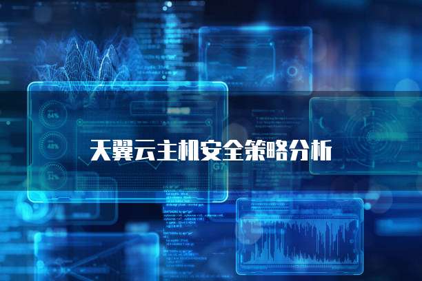 天翼云主机安全策略分析