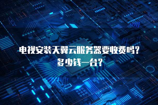 天翼云retdis推荐条件