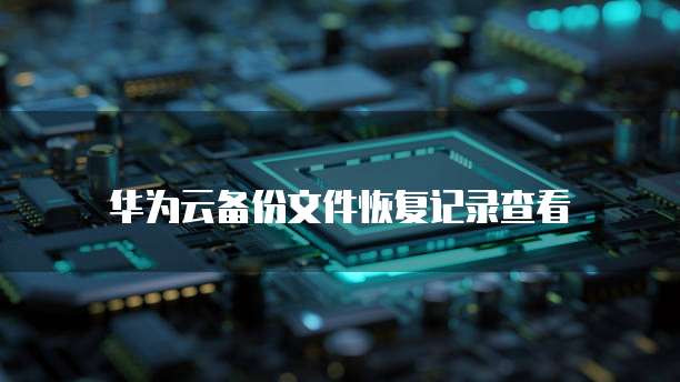 天翼云盘10t购买指南如何快速找到并购买？