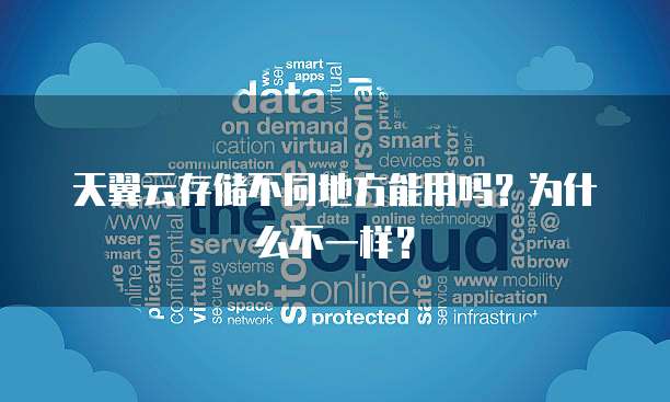 天翼云存储不同地方能用吗?为什么不一样?