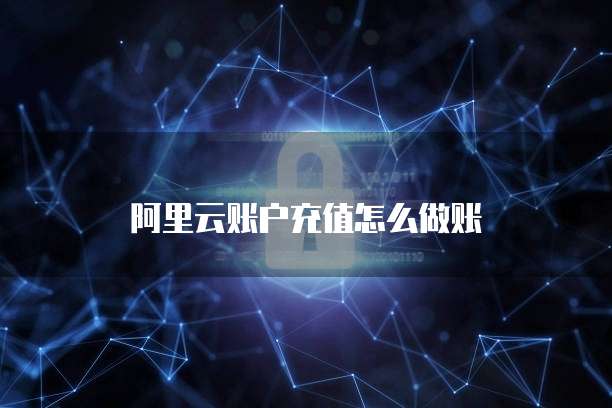 天翼云数据库配置详解