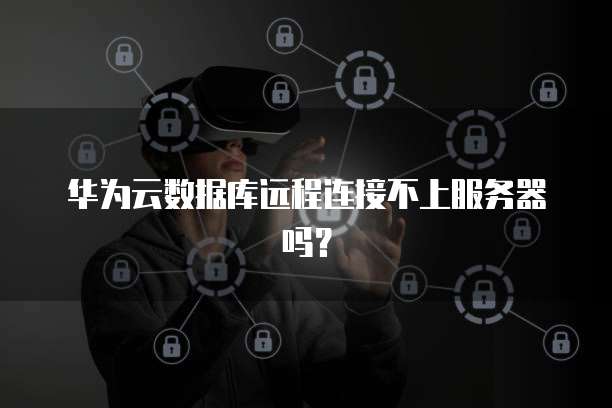 天翼云监控服务器连接异常怎么办?解决方法有哪些?