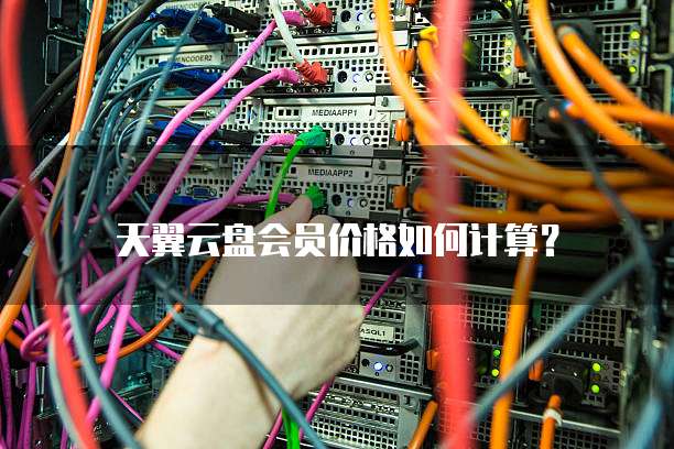 天翼云盘会员价格如何计算?