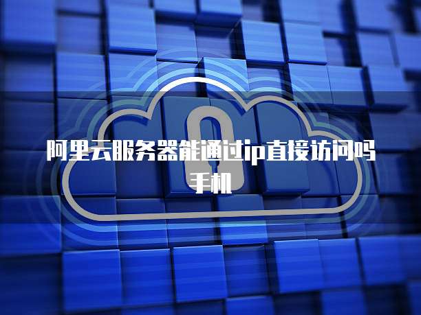 天翼云盘一个月多少钱能用吗?安全吗可靠吗?